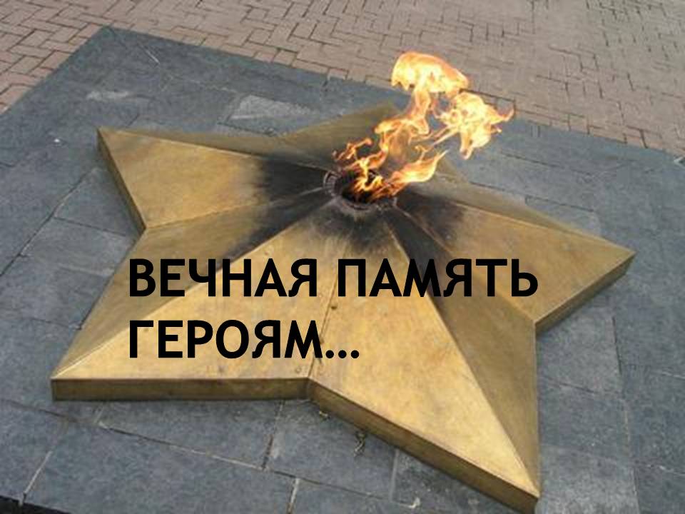 Вечная память героям