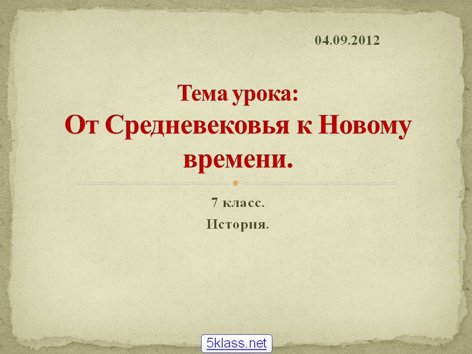 Тема урока: От Средневековья к Новому времени
