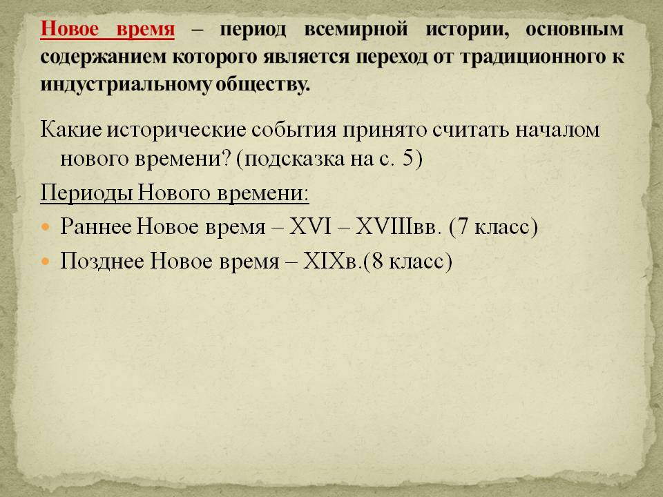 Какие исторические события принято считать началом нового времени