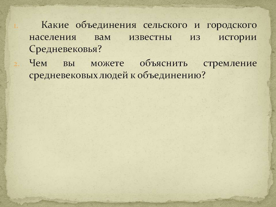 Какие объединения сельского и городского населения вам известны из