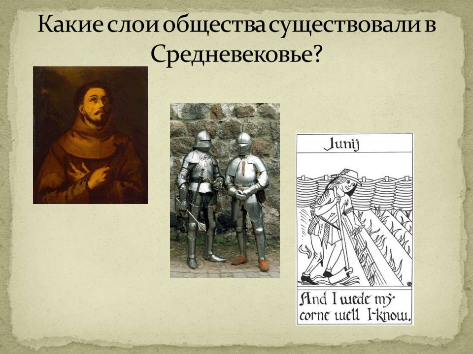 Какие слои общества существовали в Средневековье