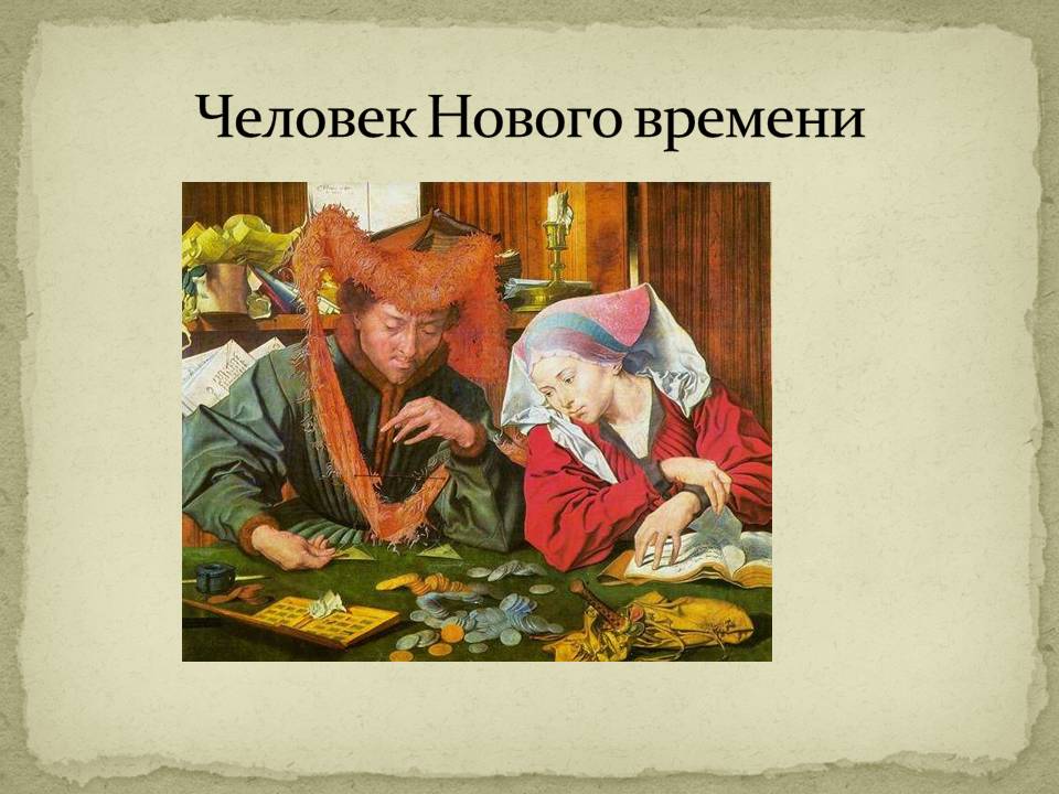 Человек Нового времени