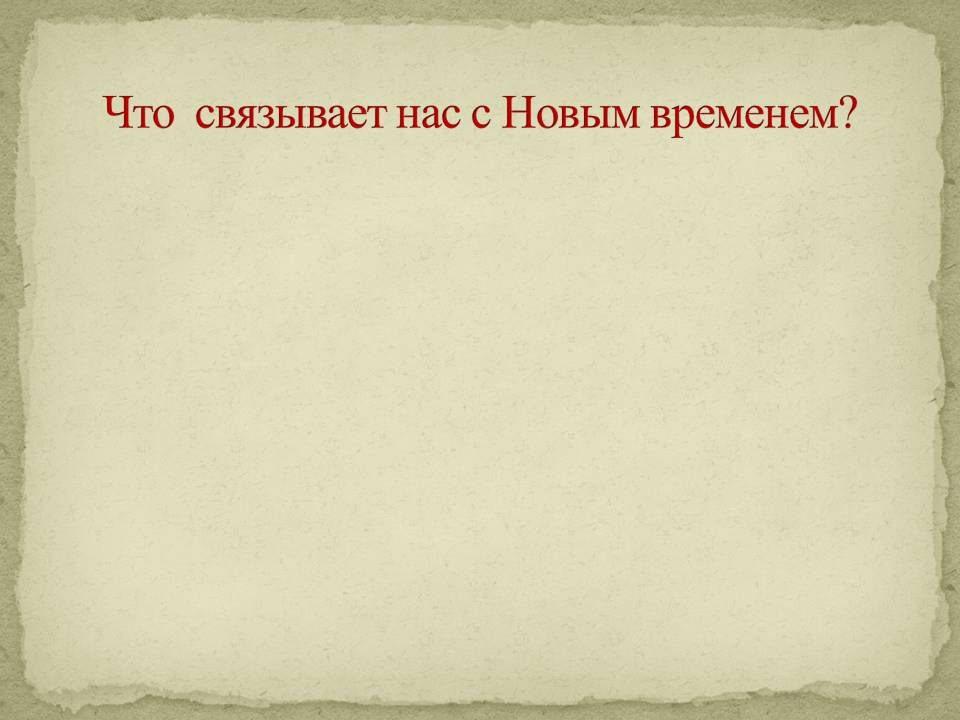 Что связывает нас с Новым временем
