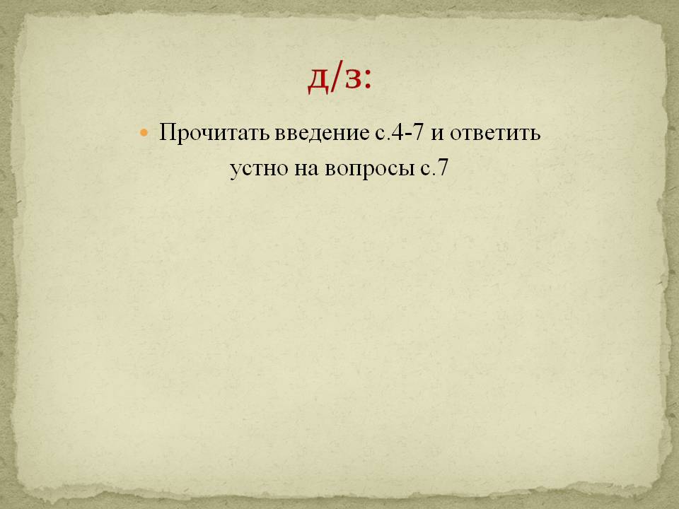 Д/з: