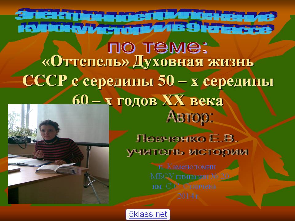 «Оттепель» Духовная жизнь СССР с середины 50 – х середины 60 – х