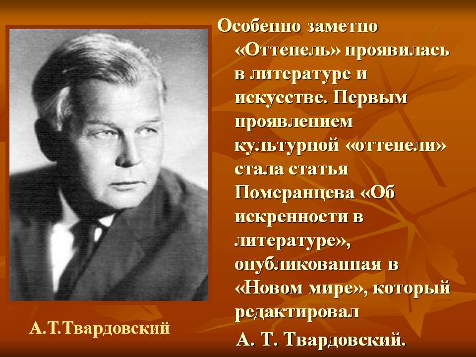 «Оттепель» проявилась в литературе и искусстве