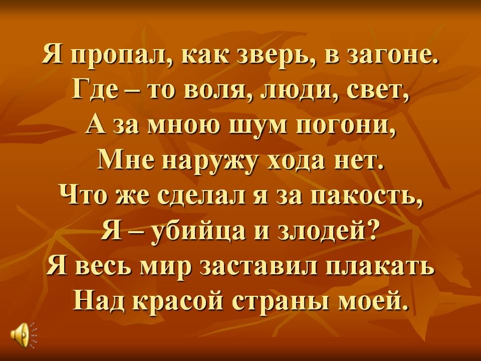 Я пропал, как зверь, в загоне