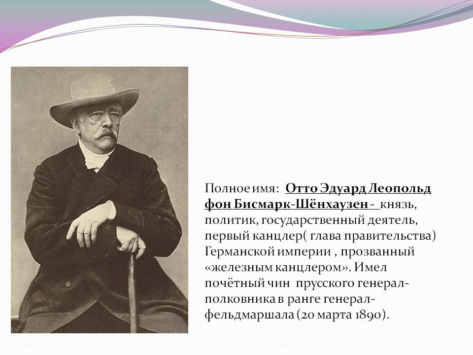 Полное имя: Отто Эдуард Леопольд фон Бисмарк-Шёнхаузен - князь,