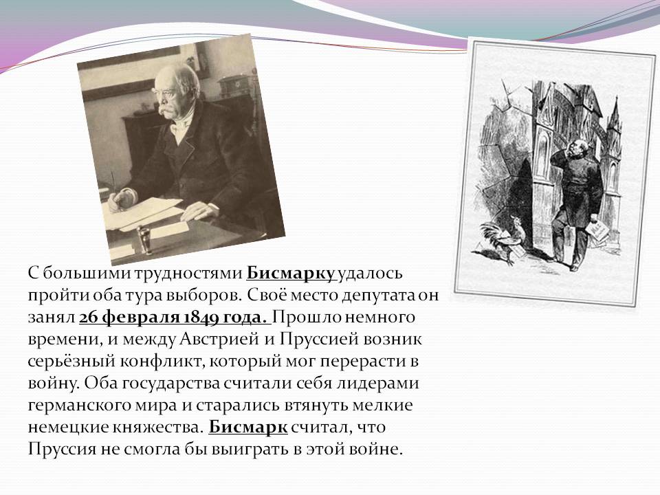 С большими трудностями Бисмарку удалось пройти оба тура выборов