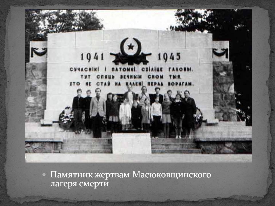 Памятник жертвам Масюковщинского лагеря смерти