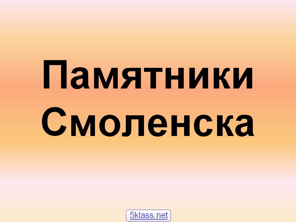 Памятники Смоленска