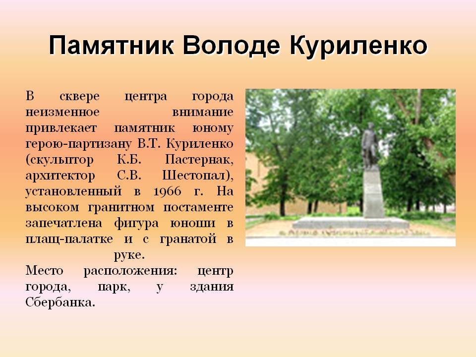 Памятник Володе Куриленко