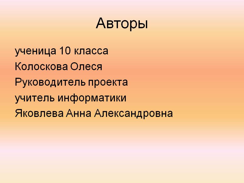 Авторы