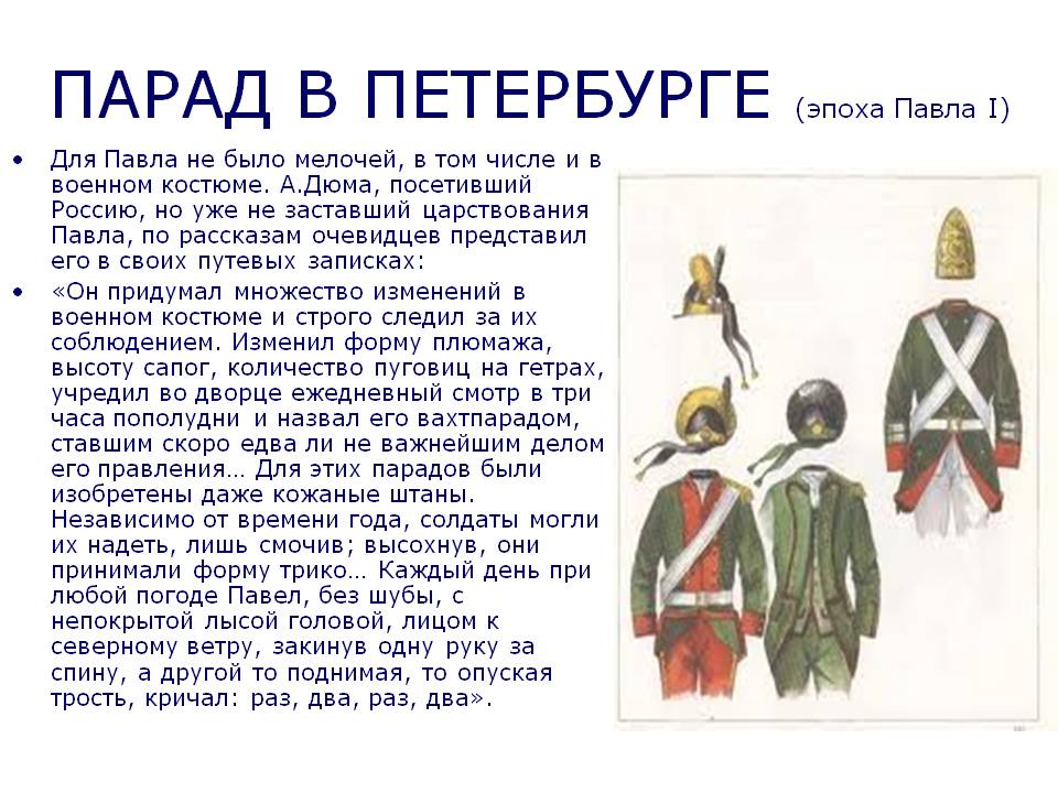 ПАРАД В ПЕТЕРБУРГЕ (эпоха Павла I)