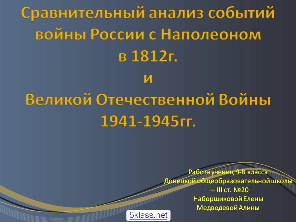 Сравнительный анализ событий войны