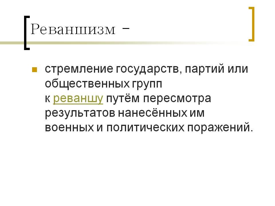 Реваншизм