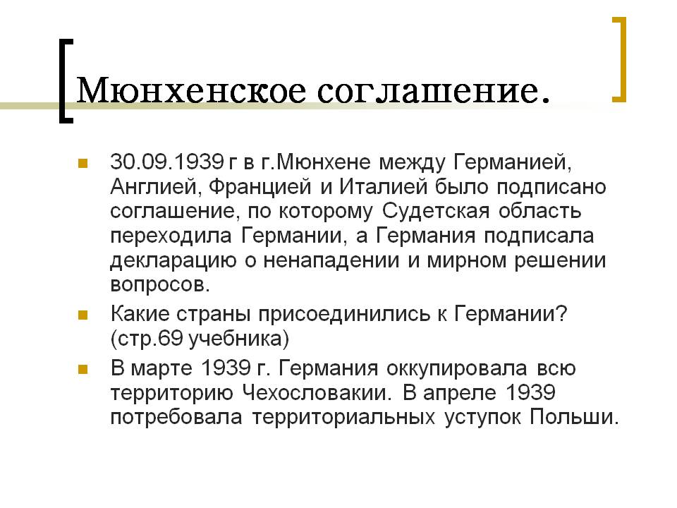 Мюнхенское соглашение