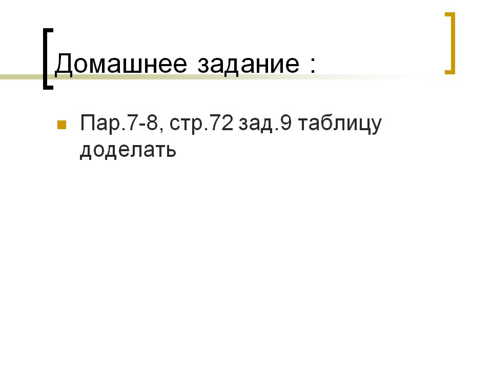 Домашнее задание