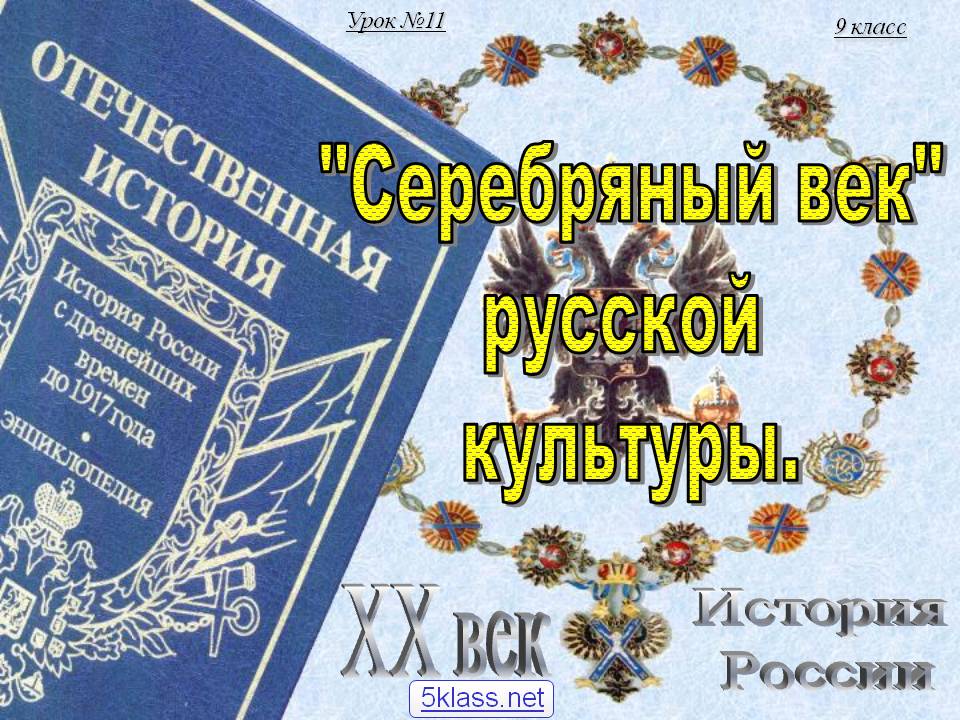 "Серебряный век" русской культуры