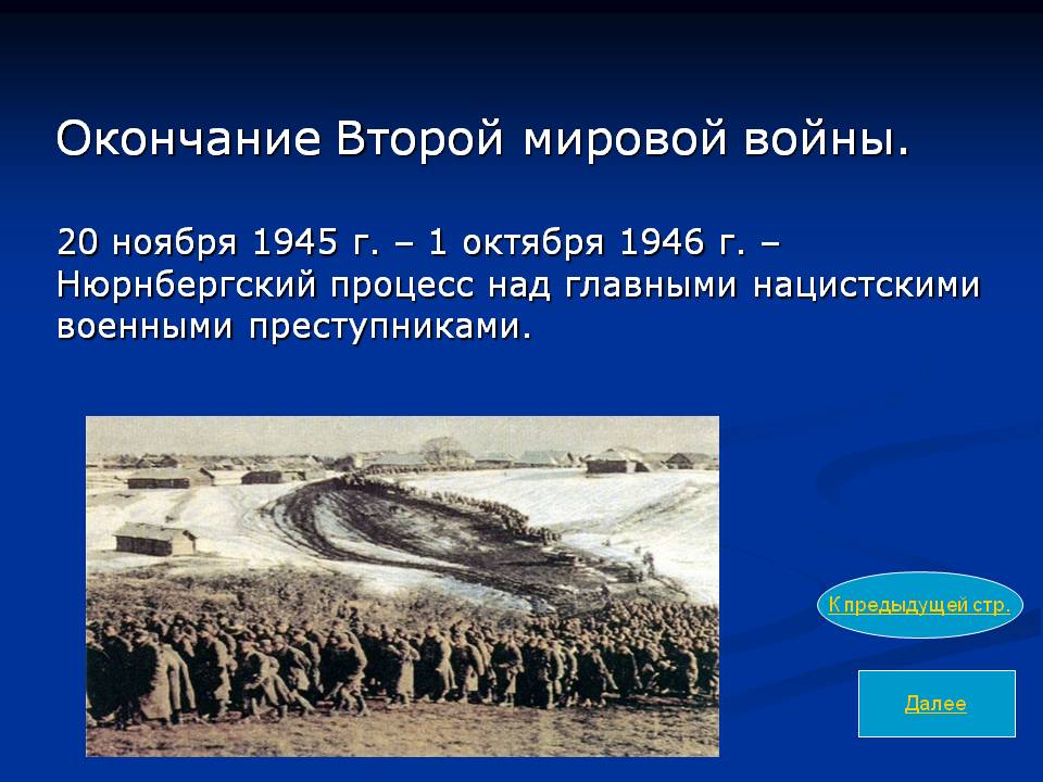 Окончание Второй мировой войны