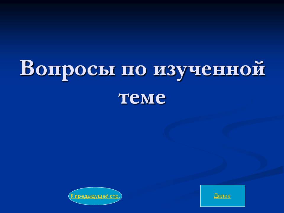 Вопросы по изученной теме