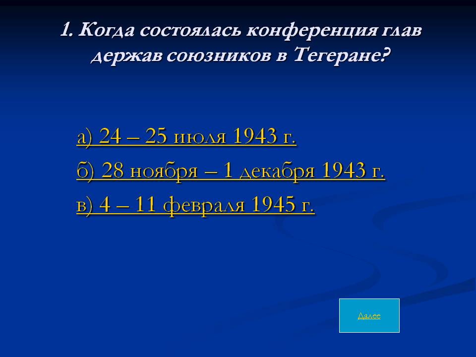 Когда состоялась конференция глав держав