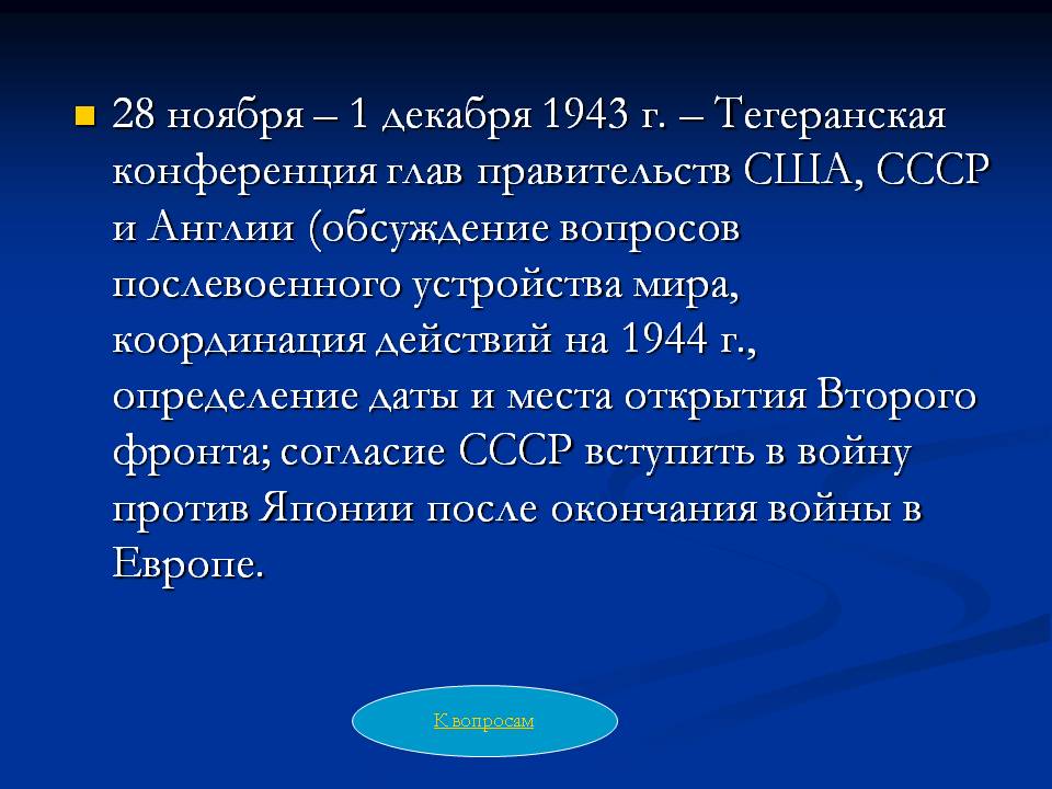 Тегеранская конференция
