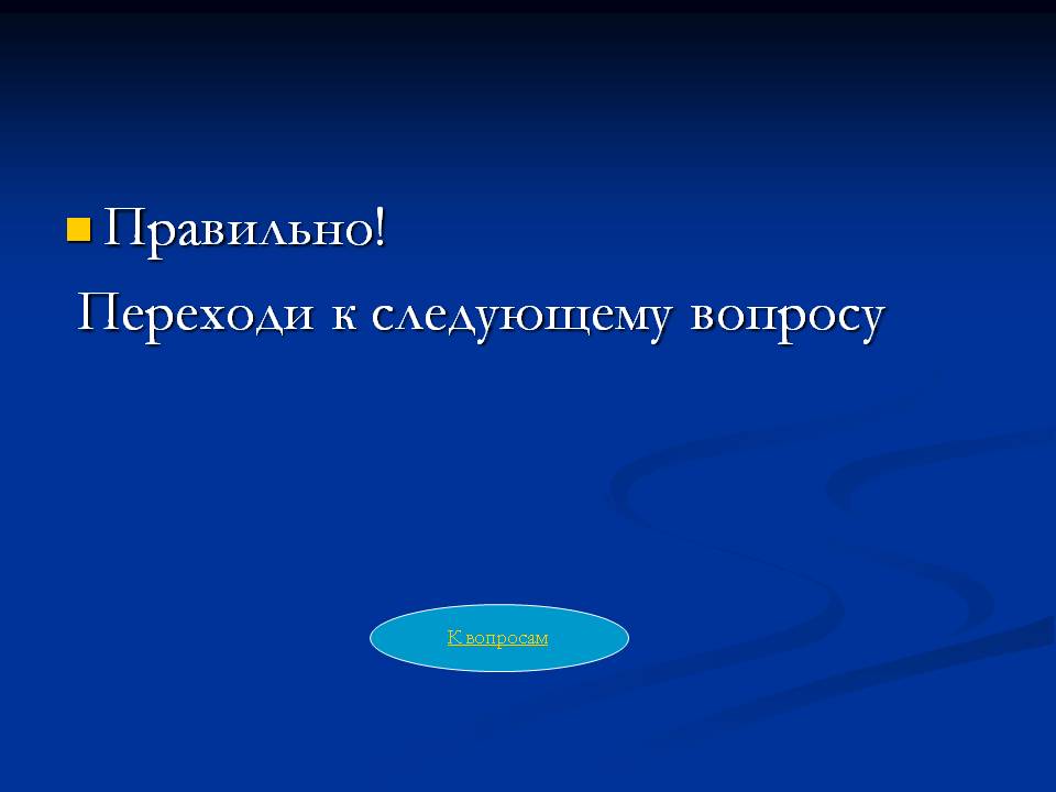 Переходи к следующему вопросу