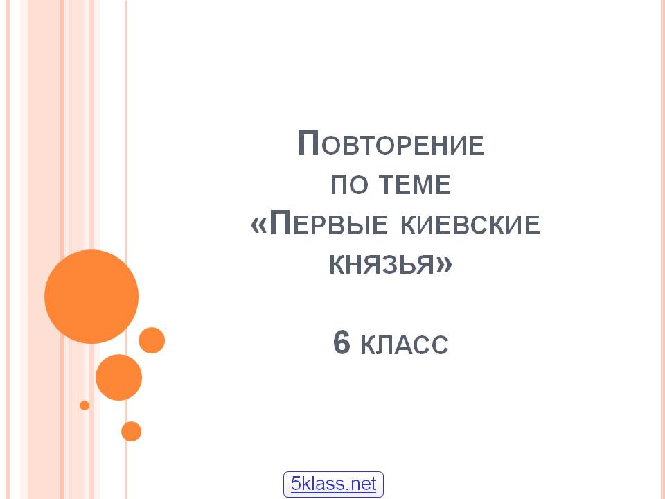 первые киевские князья