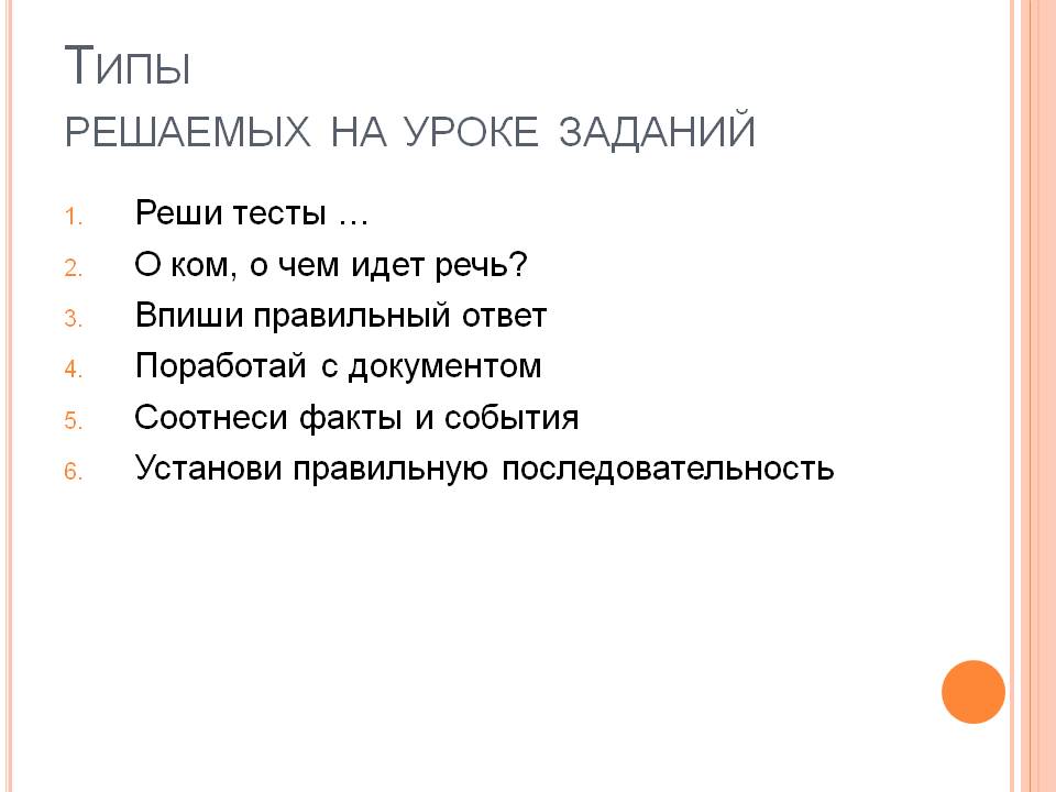 Типы решаемых на уроке заданий