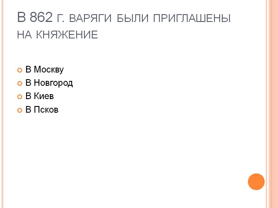 В 862 г. варяги были приглашены на княжение