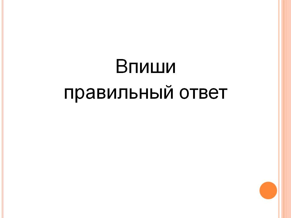 Впиши правильный ответ