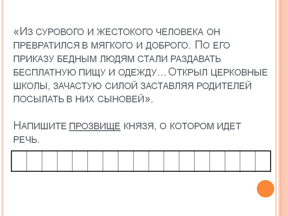 Напишите прозвище князя
