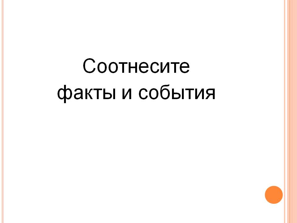 Соотнесите факты и события