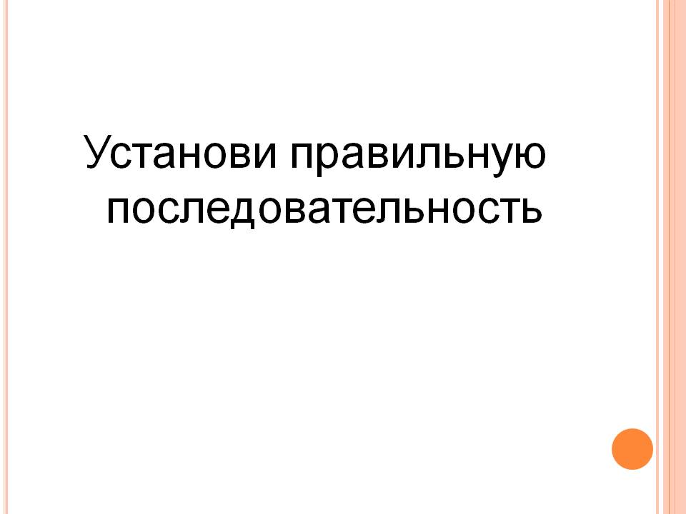 Установи правильную последовательность