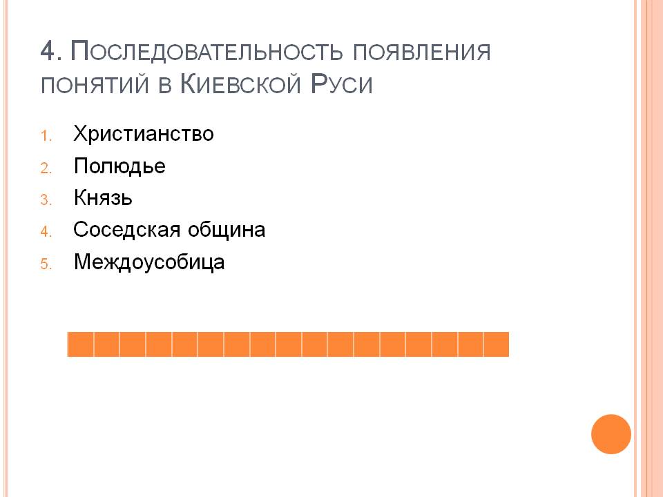 Последовательность появления понятий в Киевской Руси