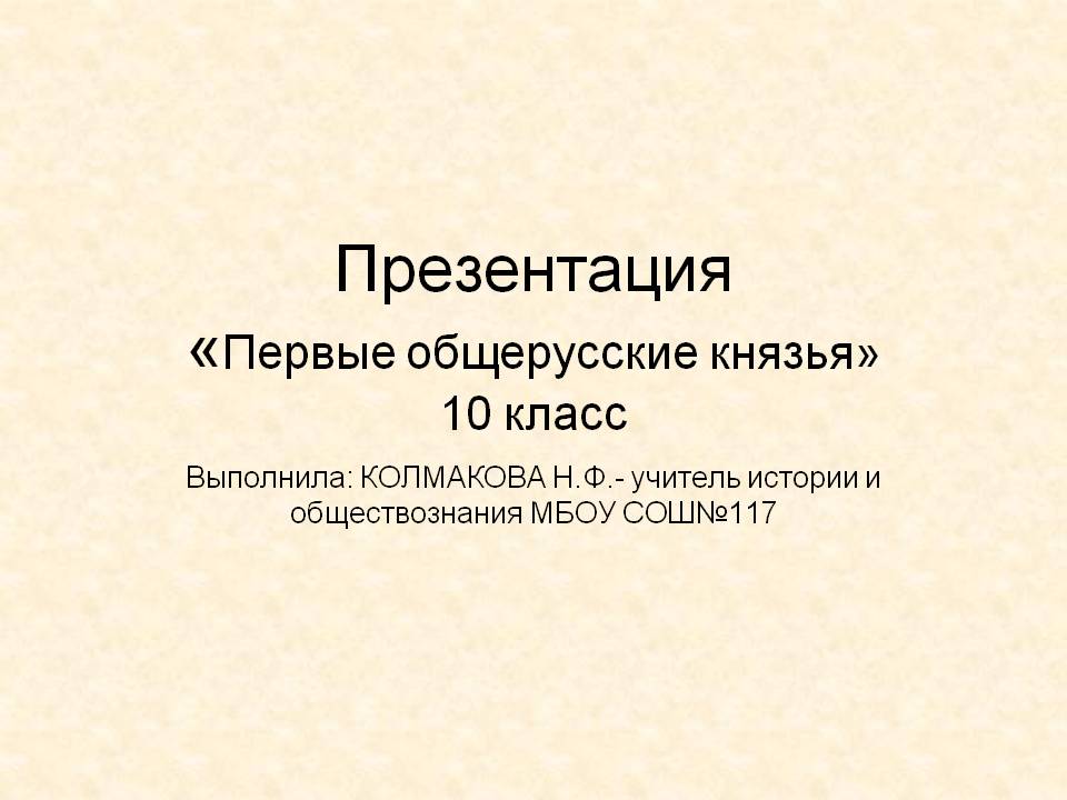 Первые общерусские князья