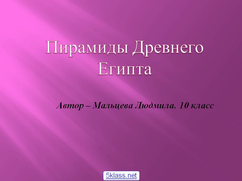 Пирамиды Древнего Египта