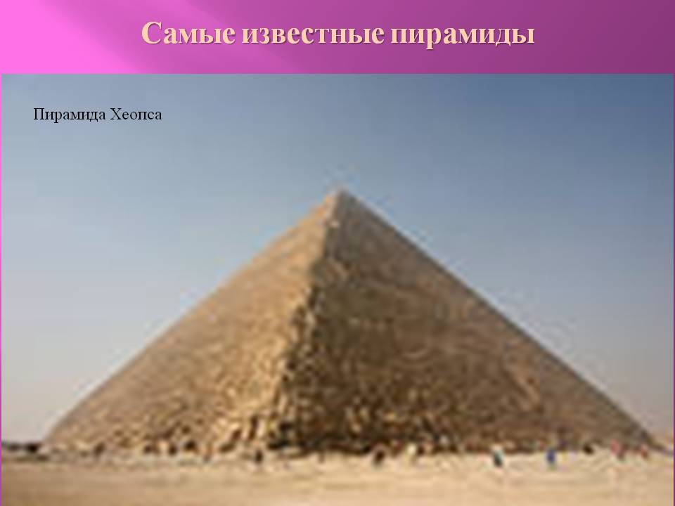 Самые известные пирамиды