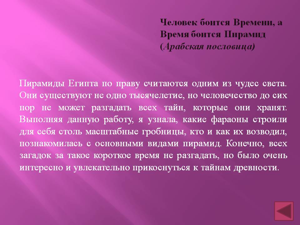Человек боится Времени, а Время боится Пирамид (Арабская пословица)