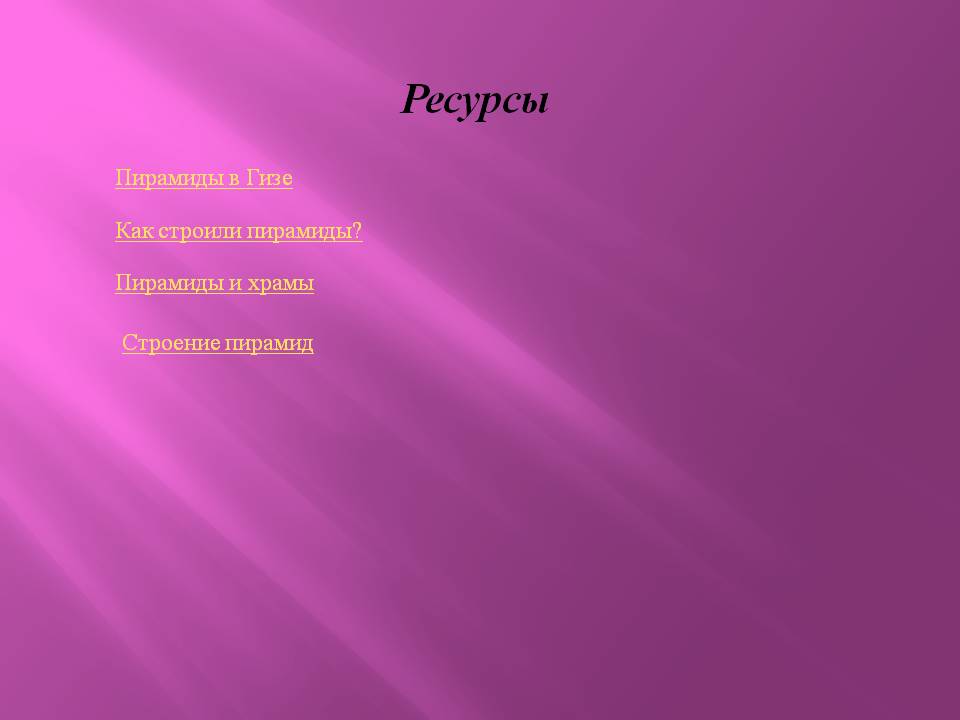 Ресурсы
