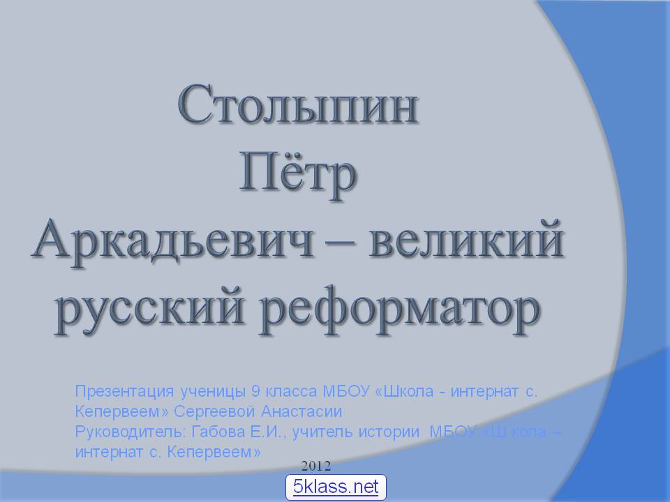 Столыпин Пётр Аркадьевич – великий русский реформатор
