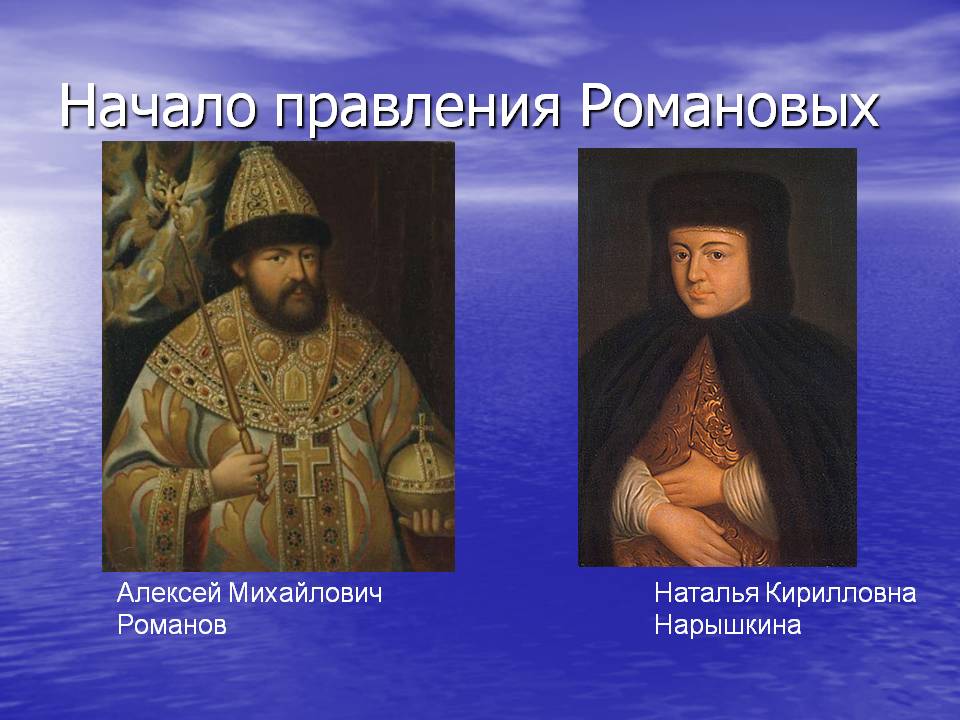 Начало правления Романовых