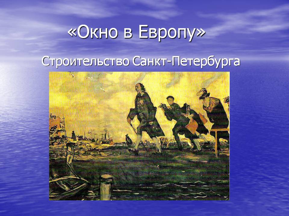 «Окно в Европу»