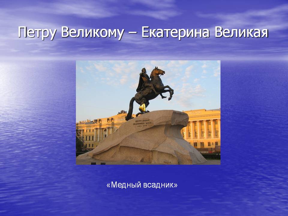 Петру Великому – Екатерина Великая