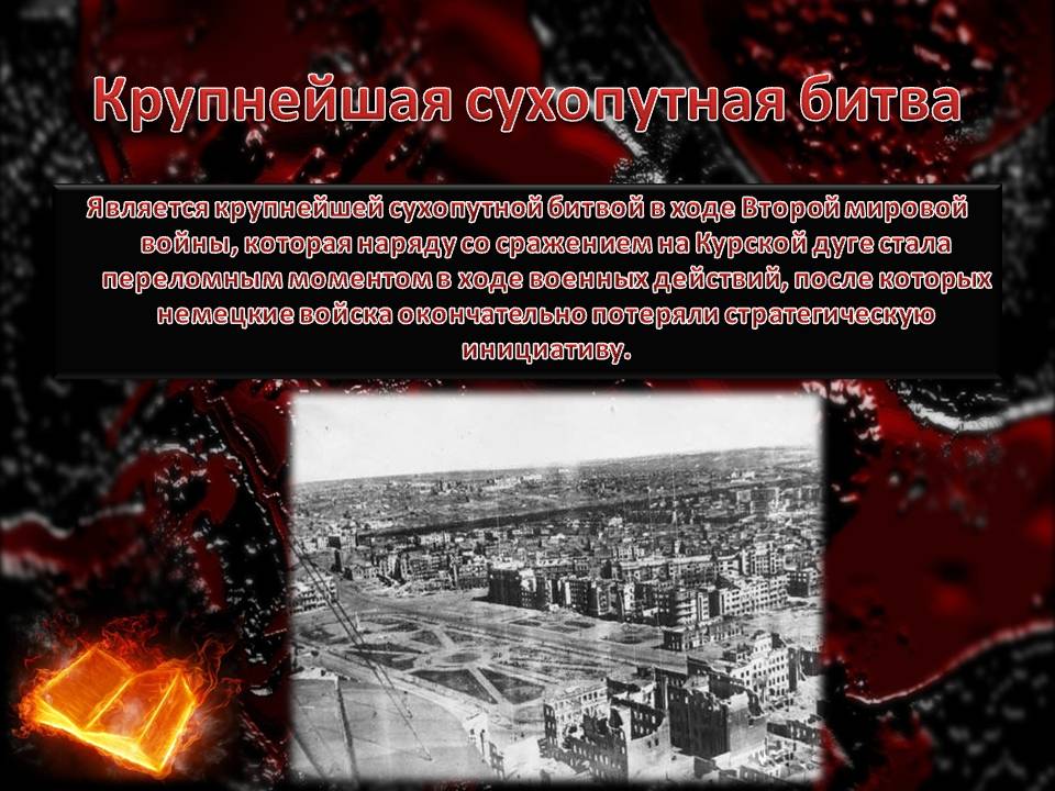 Крупнейшая сухопутная битва