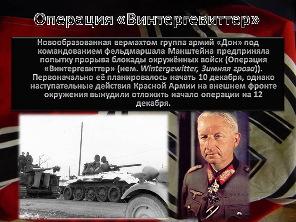 Операция «Винтергевиттер»