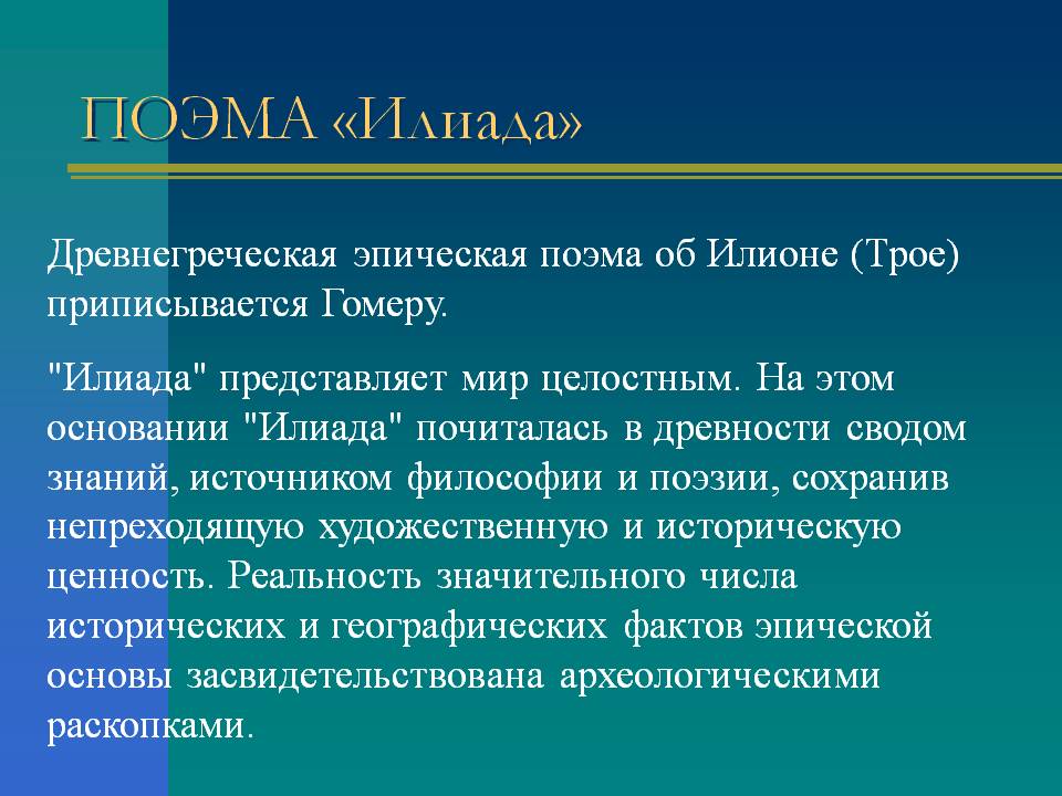ПОЭМА «Илиада»