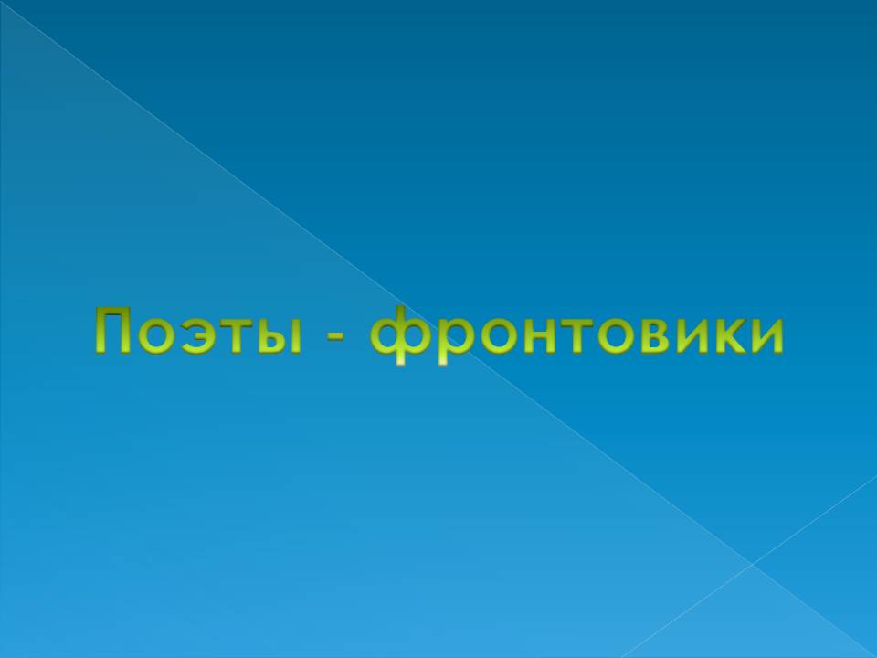 Поэты - фронтовики
