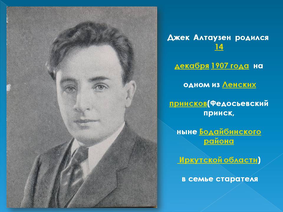 Джек Алтаузен